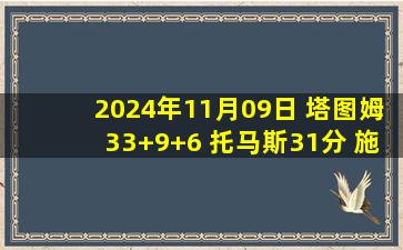 2024年11月09日 塔图姆33+9+6 托马斯31分 施罗德20分4断 凯尔特人加时胜篮网